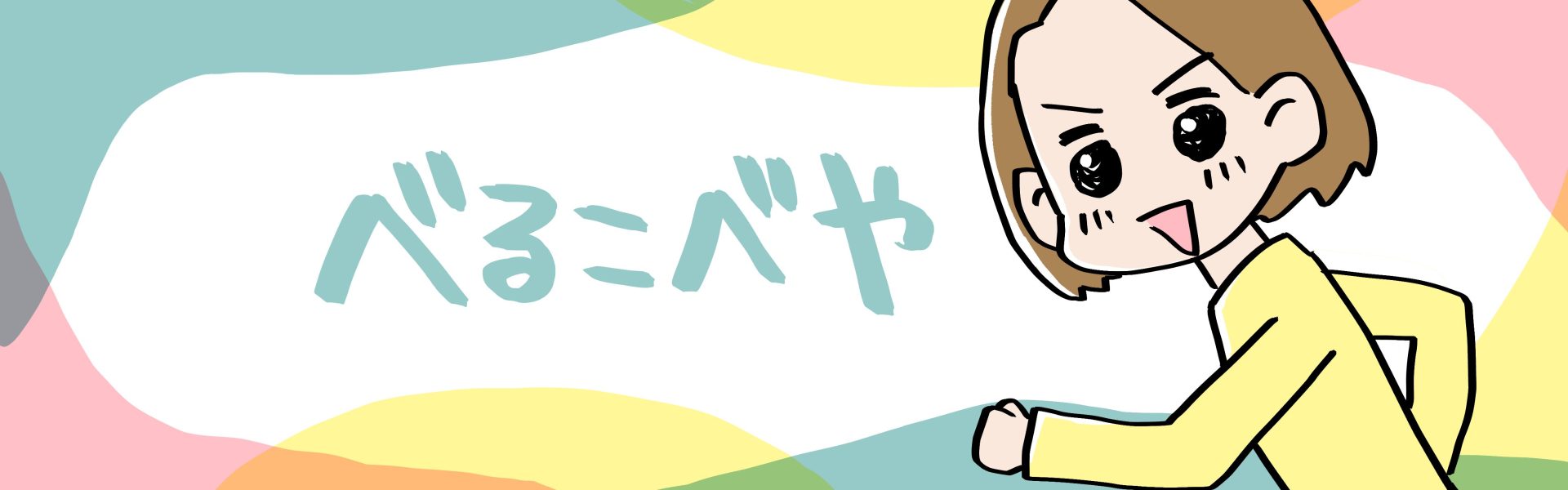 べるこべや