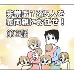 【非常識？孫を義両親にお任せ】第6話