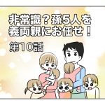 【非常識？孫を義両親にお任せ】第10話