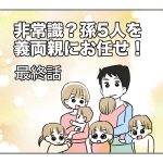 【非常識？孫を義両親にお任せ】最終話