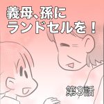 義母、孫にランドセルを！【第3話】