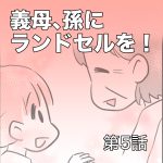 義母、孫にランドセルを！【第5話】