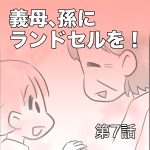 義母、孫にランドセルを！【第7話】