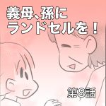 義母、孫にランドセルを！【第8話】