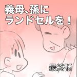 義母、孫にランドセルを！【最終話】
