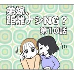 弟嫁、距離ナシNG？【第10話】