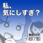 私、気にしすぎ？【第7話】