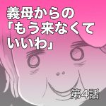 義母から絶縁？【第4話】