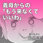 義母から絶縁【最終話】