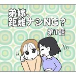 弟嫁、距離ナシNG？【第1話】