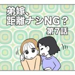 弟嫁、距離ナシNG？【第7話】