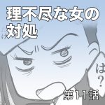 理不尽な女の対処【第11話】