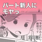 パートの新人にモヤっ【第5話】
