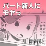 パートの新人にモヤっ【最終話】
