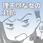 理不尽な女の対処【第8話】