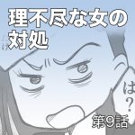 理不尽な女の対処【第9話】