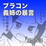 ブラコン義姉の暴言【第15話】