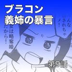 ブラコン義姉の暴言【第9話】