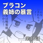 ブラコン義姉の暴言【第10話】
