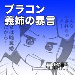 ブラコン義姉の暴言【最終話】