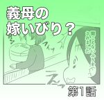 義母の嫁いびり？【第1話】