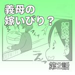 義母の嫁いびり？【第2話】