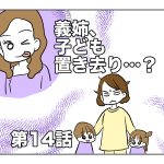 義姉、子ども置き去り……？【第14話】