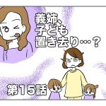 義姉、子ども置き去り……？【第15話】