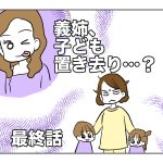 義姉、子ども置き去り……？【最終話】