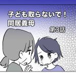 子ども取らないで！同居義母【第3話】