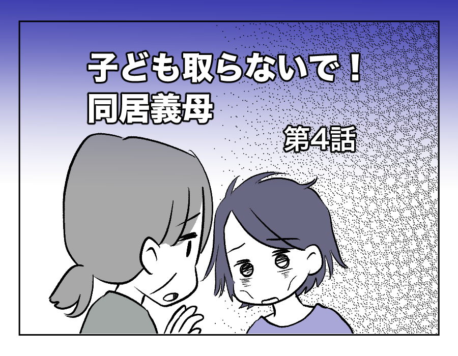 子ども取らないで！同居義母【第4話】
