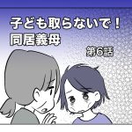 子ども取らないで！同居義母【第6話】