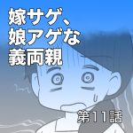 嫁サゲ、娘アゲな義両親【第11話】