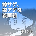 嫁サゲ、娘アゲな義両親【第12話】
