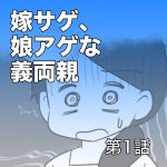 嫁サゲ、娘アゲな義両親【第1話】