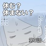 休む？休まない？【第3話】