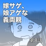 嫁サゲ、娘アゲな義両親【第8話】