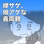 嫁サゲ、娘アゲな義両親【第10話】