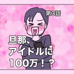 旦那、アイドルに100万！？【第3話】