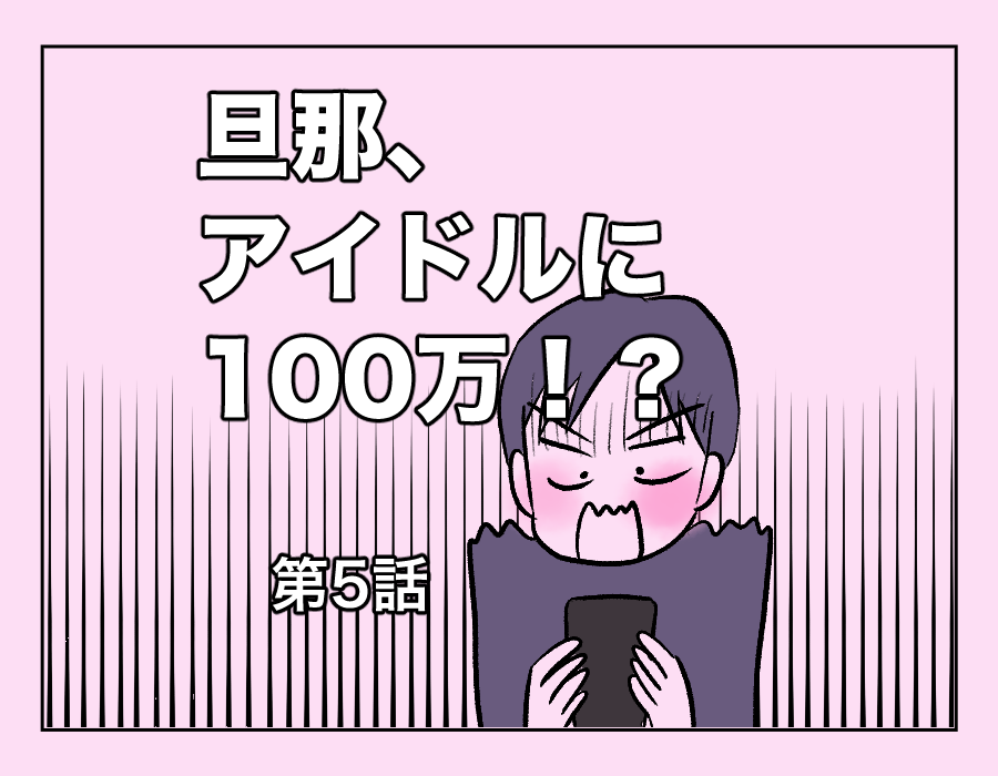旦那、アイドルに100万！？【第5話】