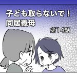 子ども取らないで！同居義母【第14話】