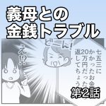 義母との金銭トラブル【第2話】