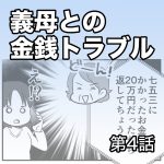 義母との金銭トラブル【第4話】