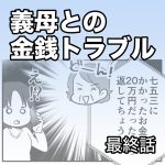 義母との金銭トラブル【最終話】