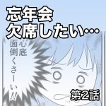 忘年会、欠席したい…【第2話】