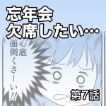 忘年会、欠席したい…【第7話】