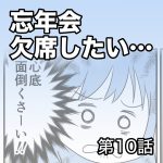 忘年会、欠席したい…【第10話】
