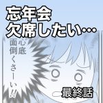 忘年会、欠席したい…【最終話】