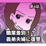 職業差別！？義弟夫婦に復讐【第4話】