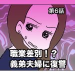 職業差別！？義弟夫婦に復讐【第6話】